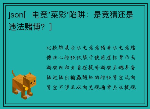 json[  电竞'菜彩'陷阱：是竞猜还是违法赌博？]