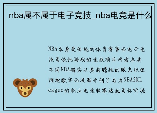 nba属不属于电子竞技_nba电竞是什么