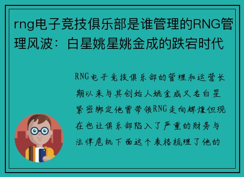 rng电子竞技俱乐部是谁管理的RNG管理风波：白星姚星姚金成的跌宕时代
