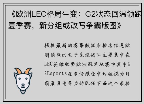《欧洲LEC格局生变：G2状态回温领跑夏季赛，新分组或改写争霸版图》
