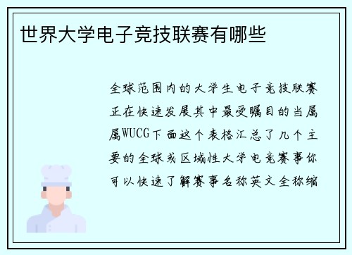 世界大学电子竞技联赛有哪些