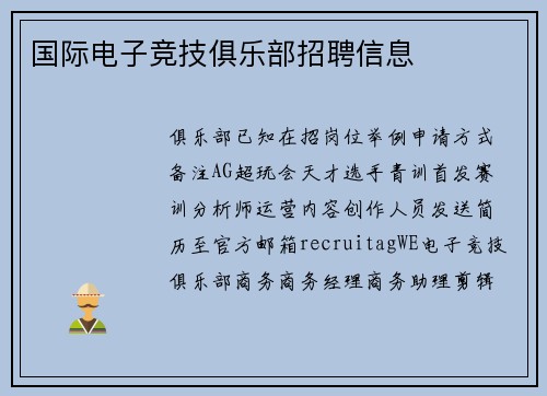 国际电子竞技俱乐部招聘信息