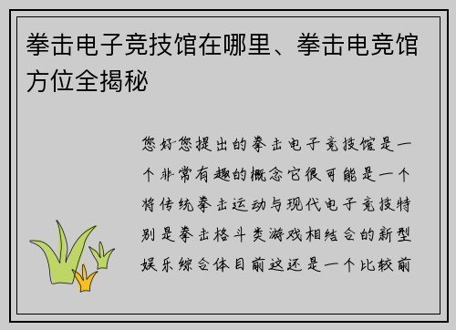 拳击电子竞技馆在哪里、拳击电竞馆方位全揭秘