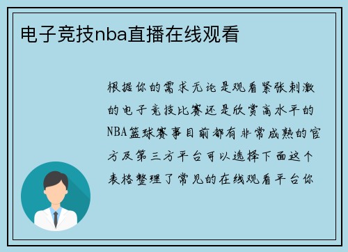 电子竞技nba直播在线观看